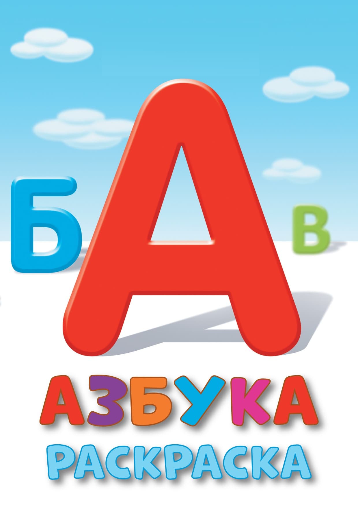 алфавит