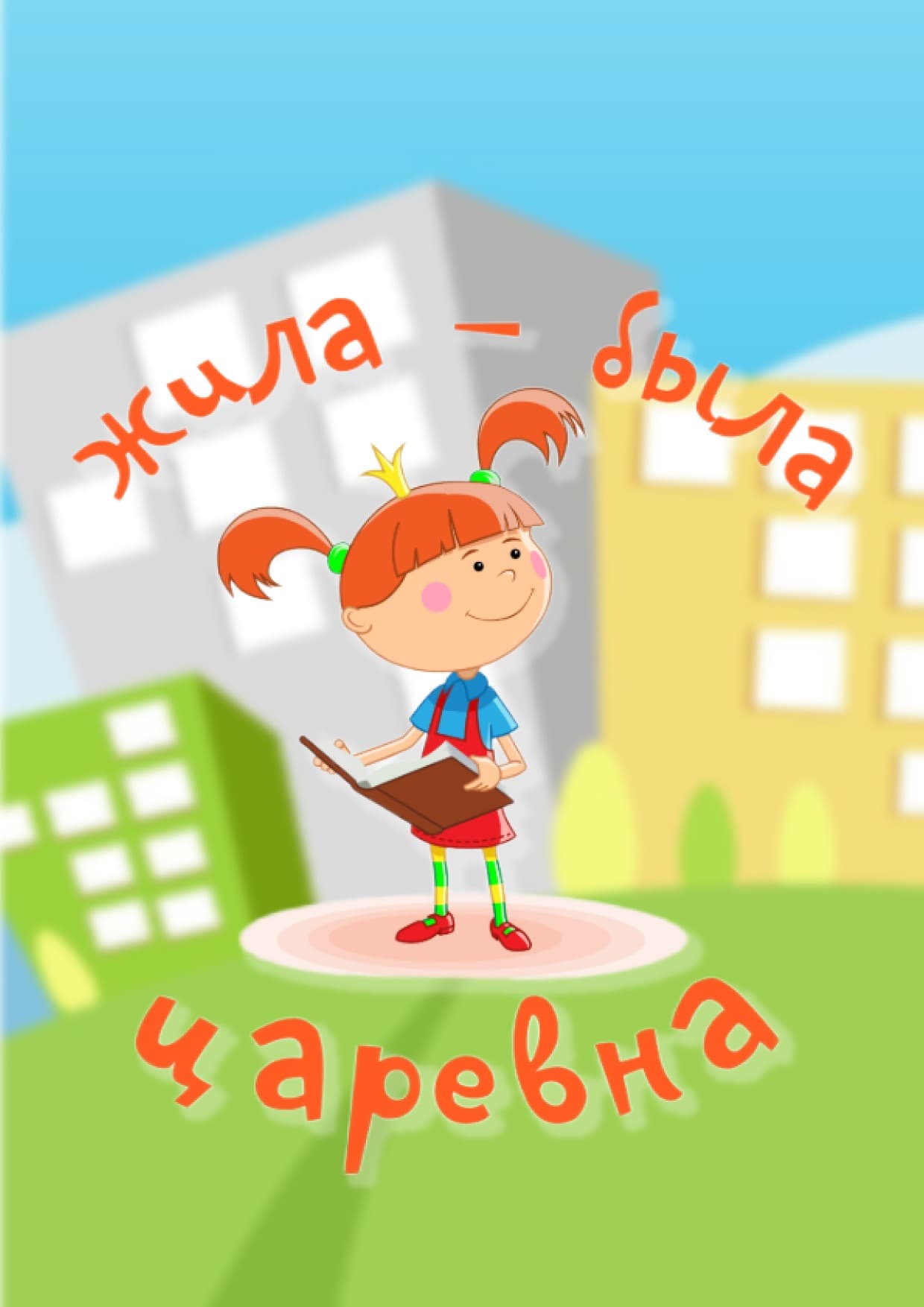 Жила Была Царевна