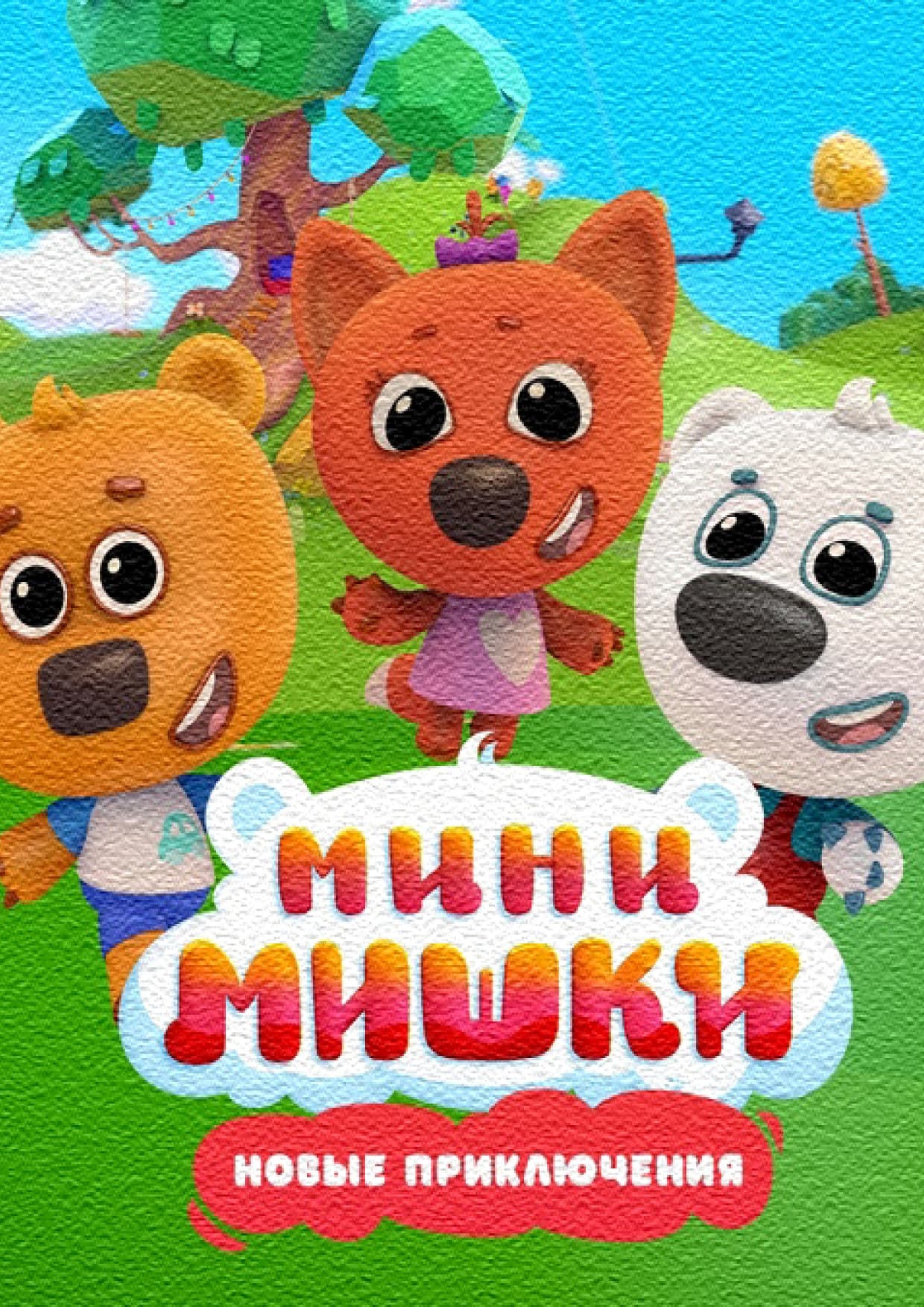 Мини-Мишки