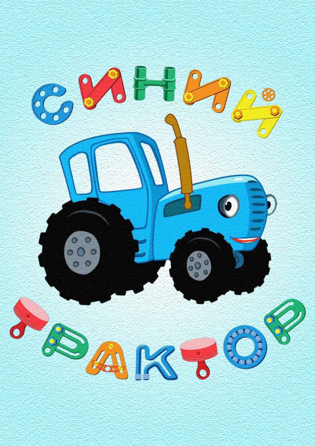 Синий трактор