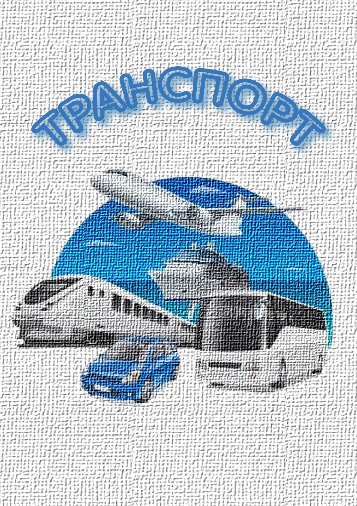 раскраски транспорт