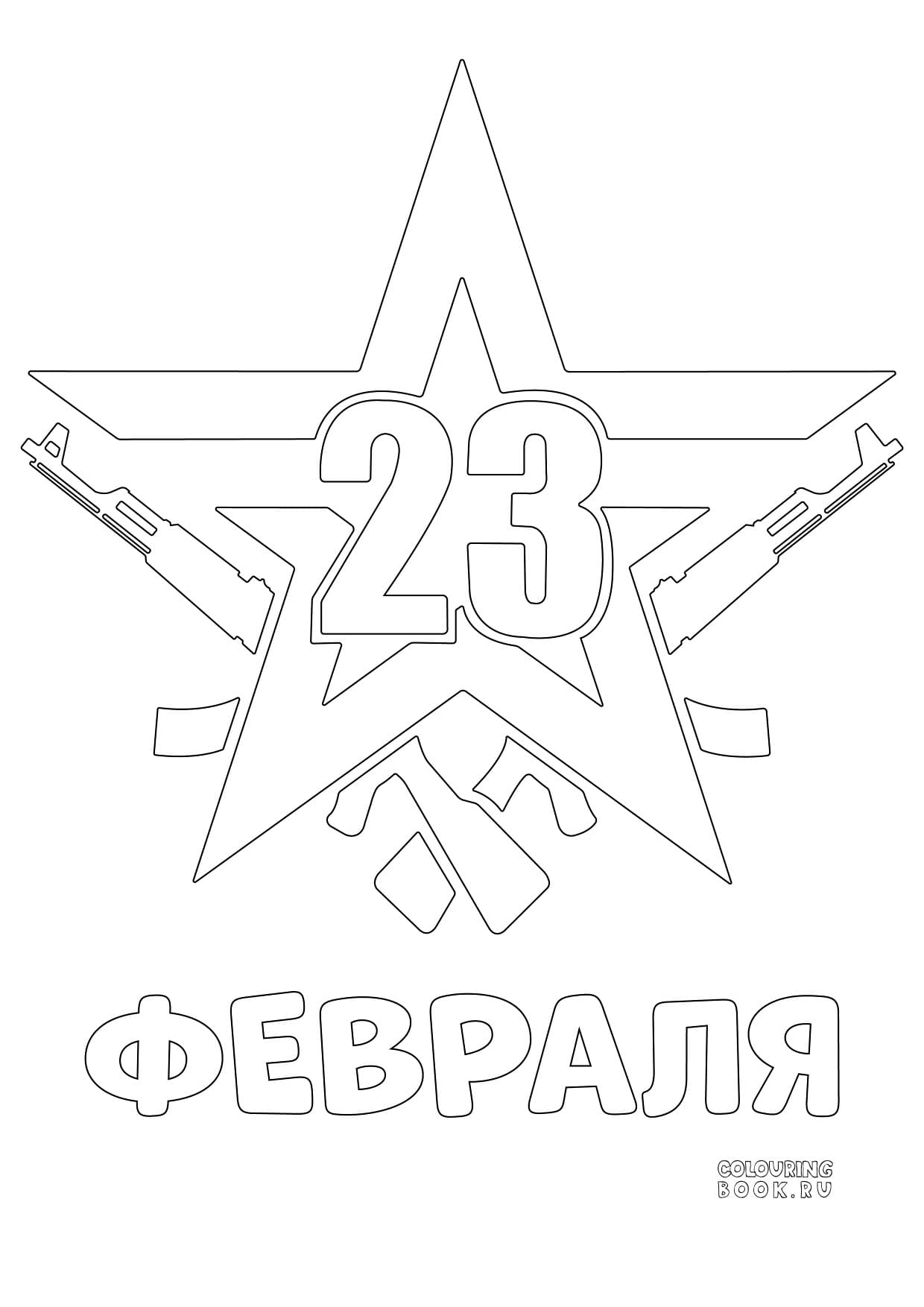 Раскраски к 23 февраля. Открытка на 23 февраля своими руками.