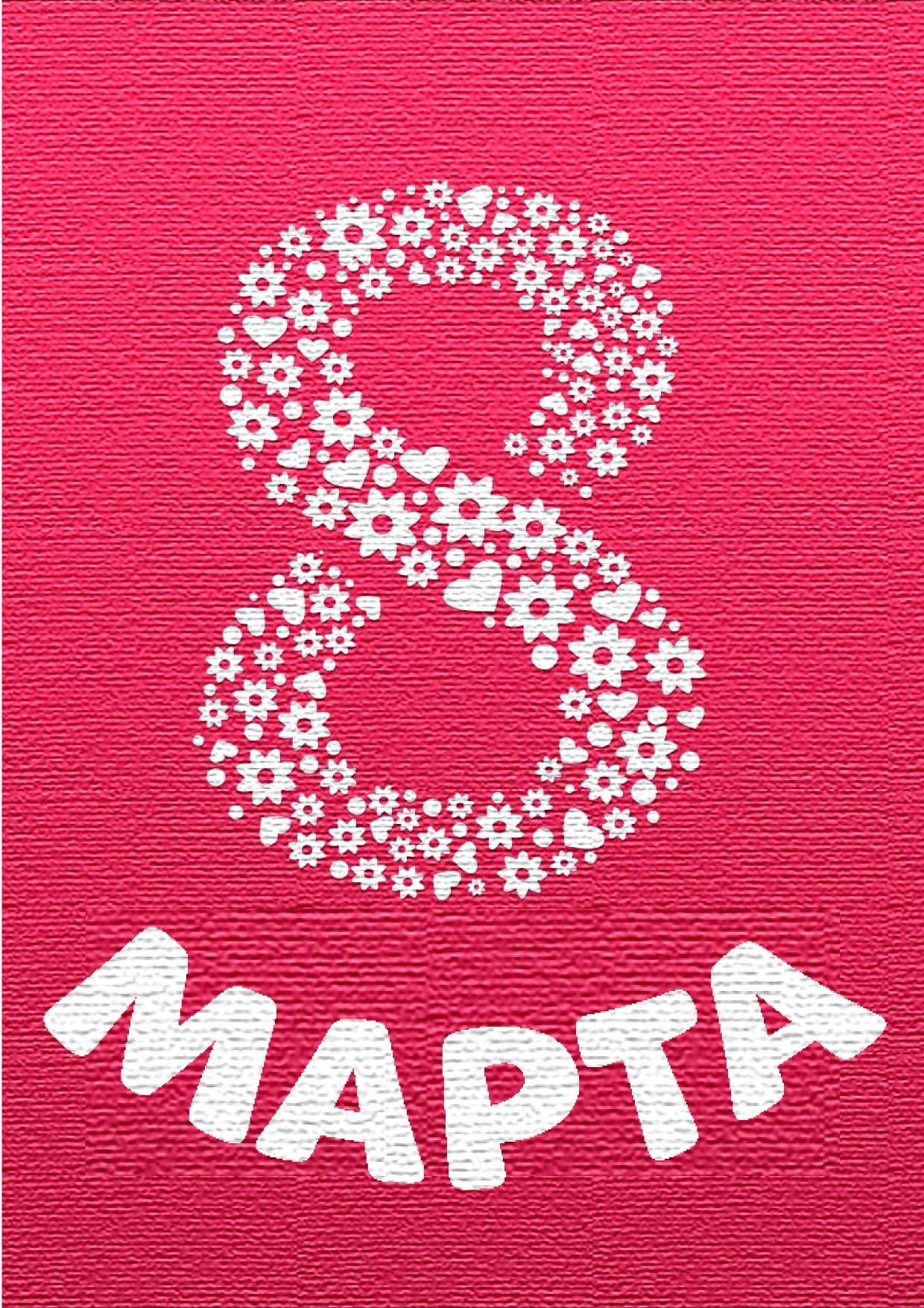 8 Марта