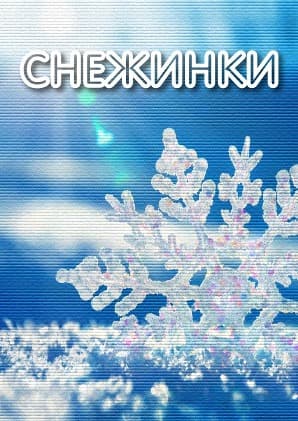 снежинки