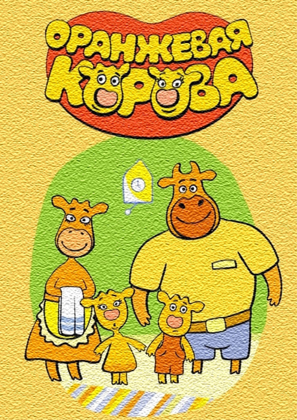 Оранжевая корова