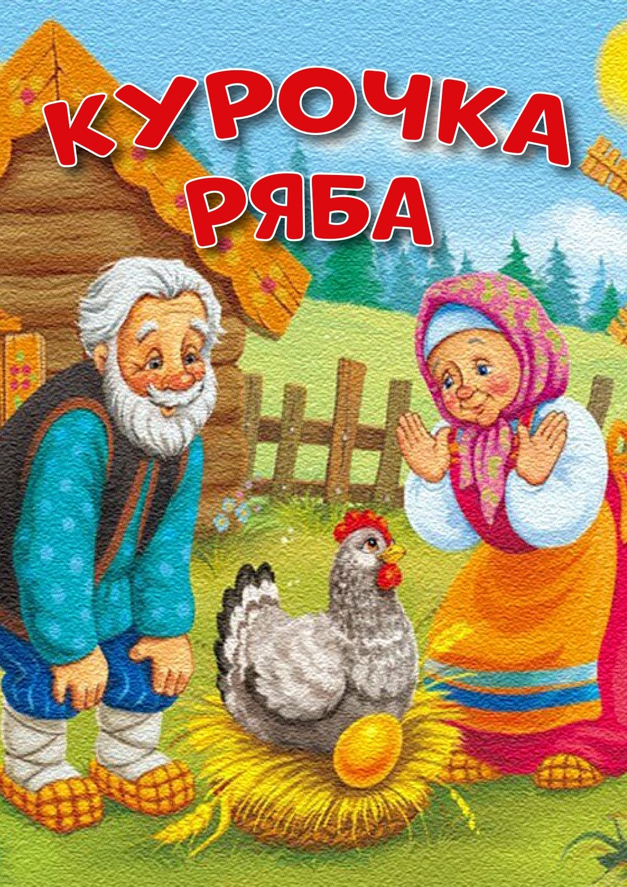 Курочка Ряба