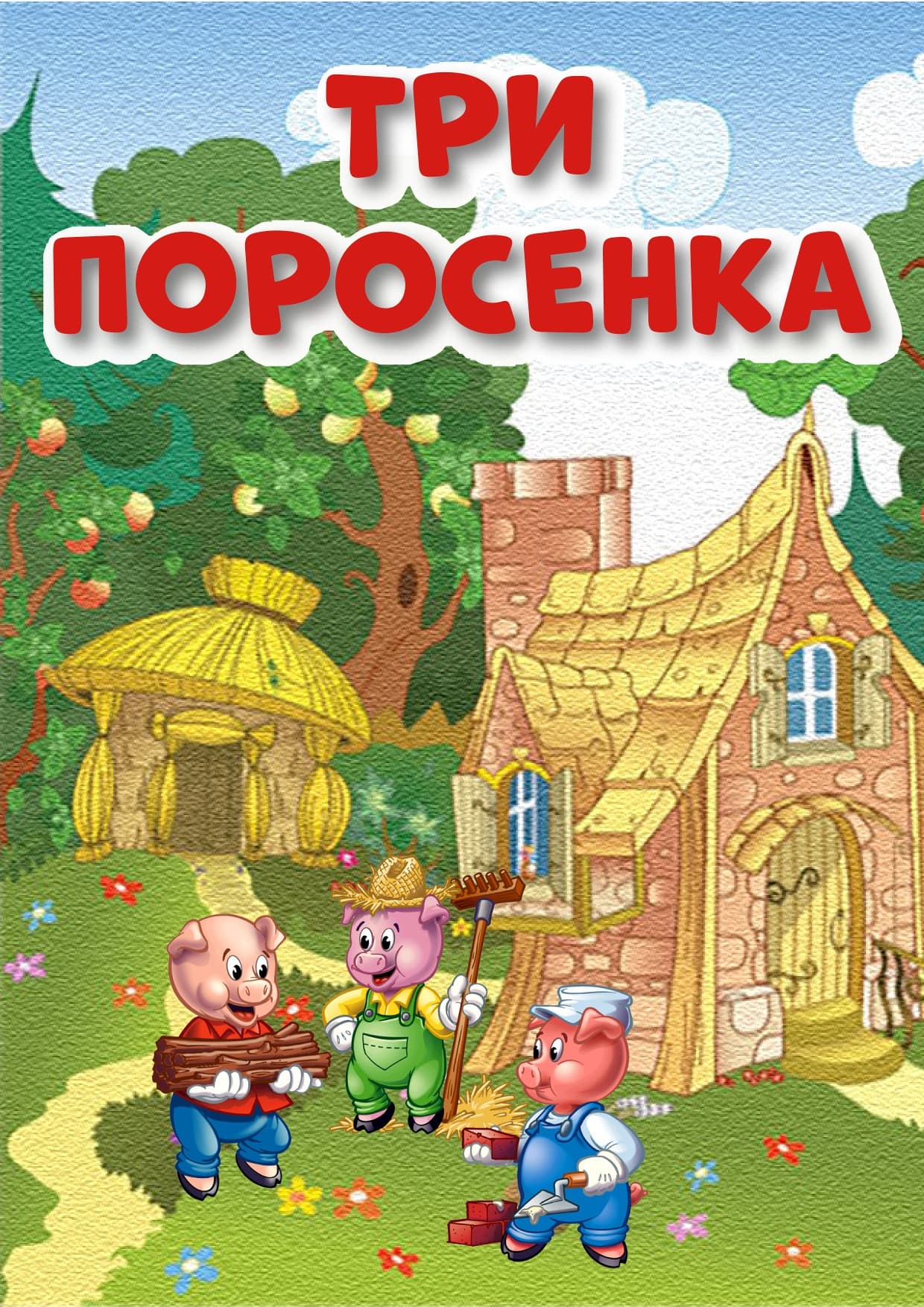 Три поросенка